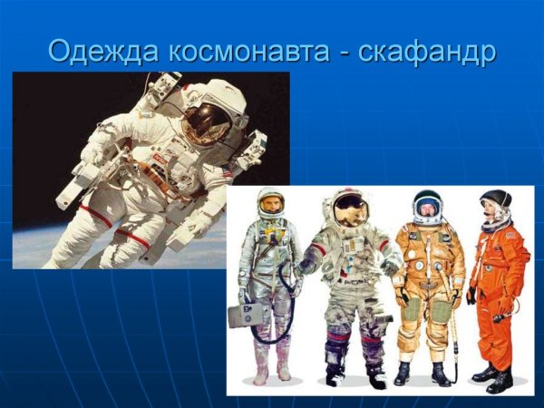 Космонавт для детского сада
