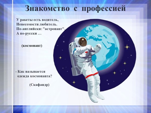 Профессия - космонавт