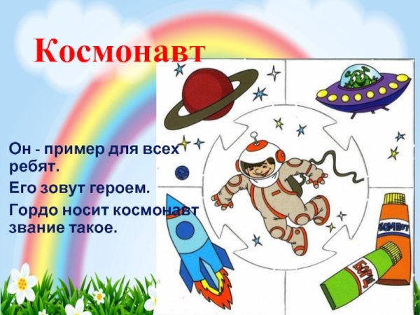 Стих про Космонавта