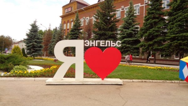 Город Энгельс