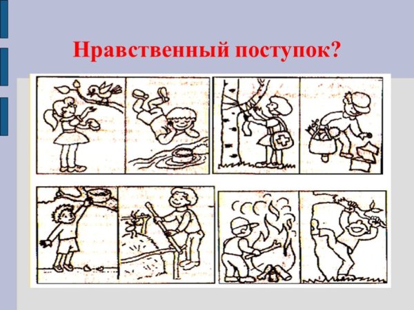 Рисунок на тему нравственный поступок
