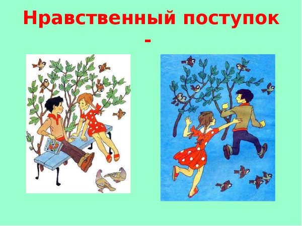 Нравственные поступки презентация