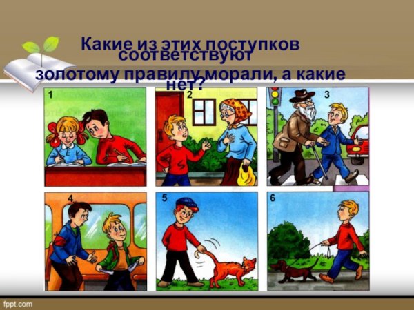 Нравственные поступки человека
