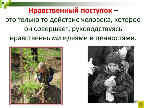 Нравственные поступки человека