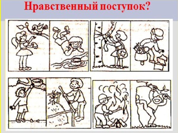Рисунок на тему нравственный поступок