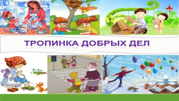 Хорошие и плохие поступки