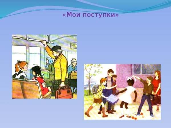 Поступки добра и зла для детей