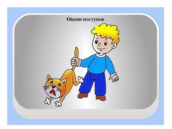 Иллюстрации с хорошими и плохими поступками
