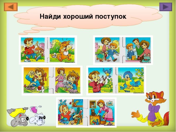 Добрые поступки