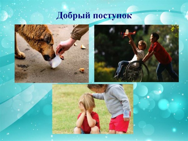 Вежливые поступки
