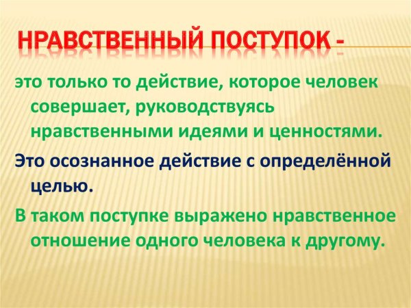 Совершить добрый поступок