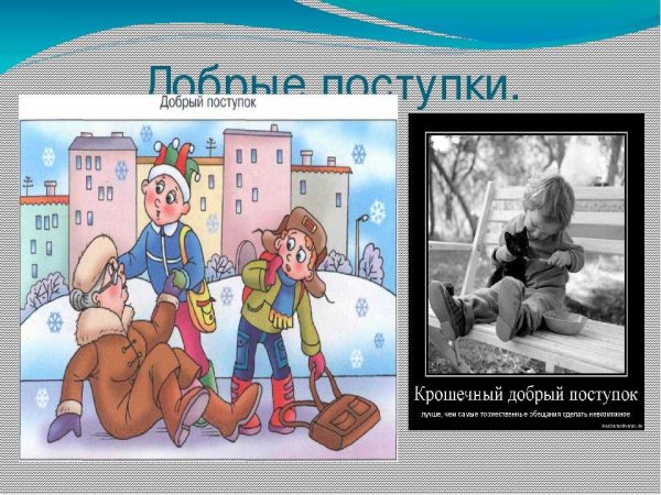 Хорошие и плохие поступки