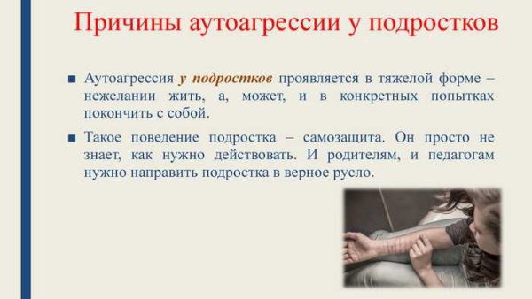 Аутоагрессия причины