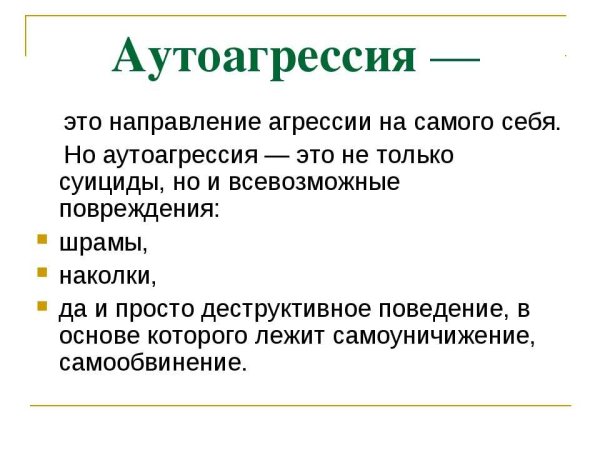 Аутоагрессия это в психологии
