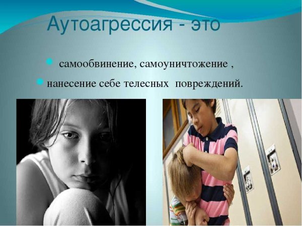 Агрессия и аутоагрессия