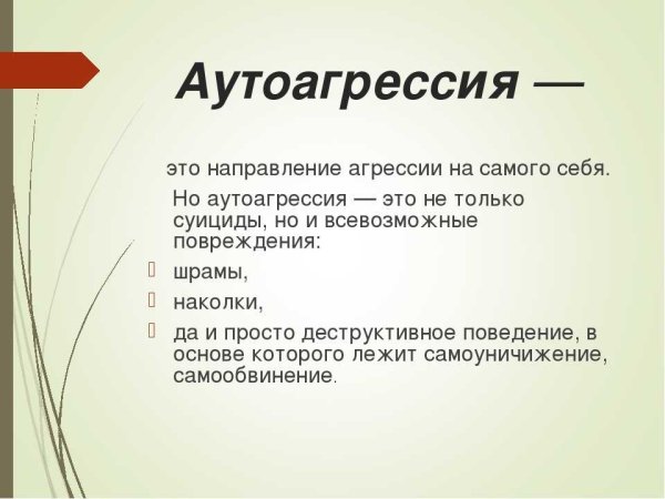 Аутоагрессия это в психологии