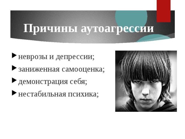 Причины аутоагрессии