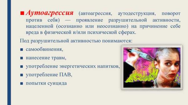 Аутоагрессивное поведение презентация