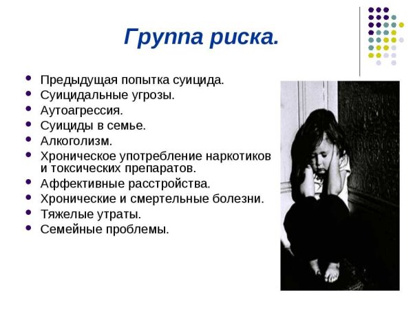 Группы риска суицида