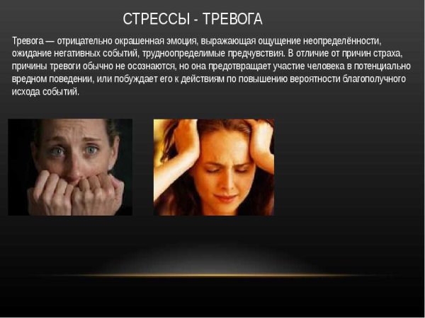 Стресс и тревожность