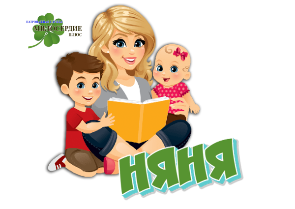 Няня для ребенка