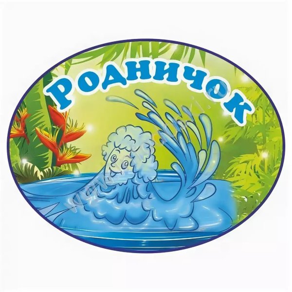 Родничок группа в детском саду