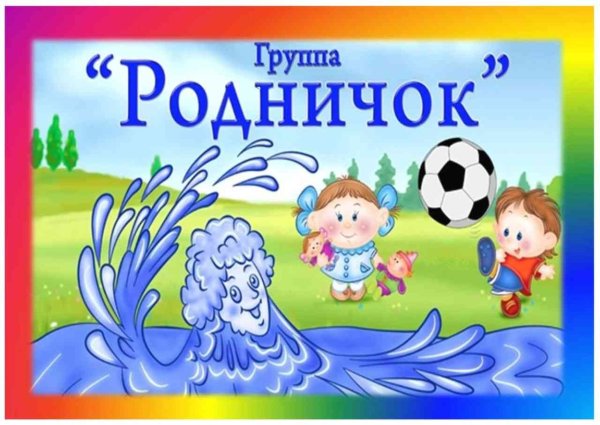 Эмблема группы Родничок