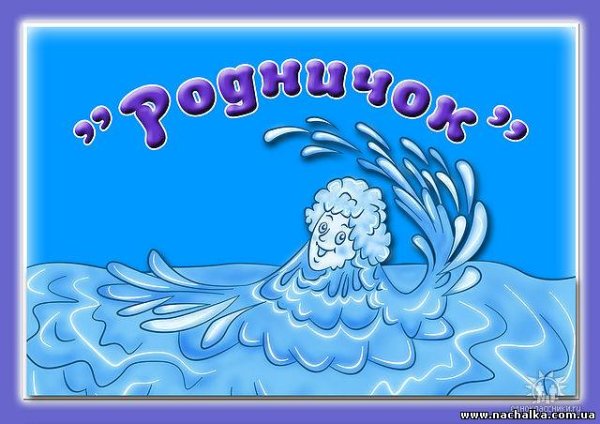 Эмблема группы Родничок