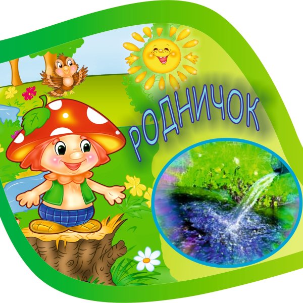 Родничок детский сад
