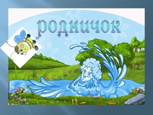 Родничок детский сад