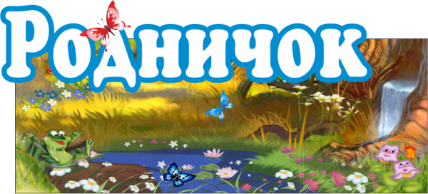 Родничок детский сад