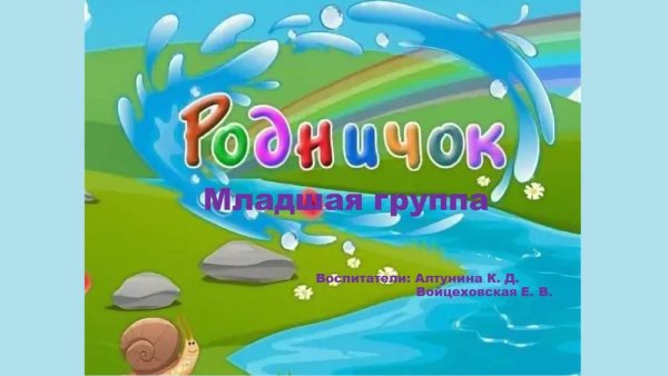 Эмблема группы Родничок