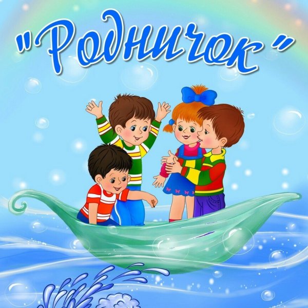 Группа Родничок