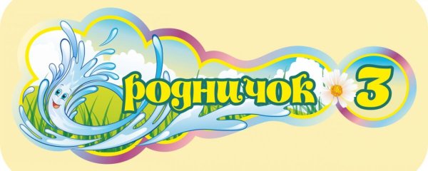 Эмблема группы Родничок