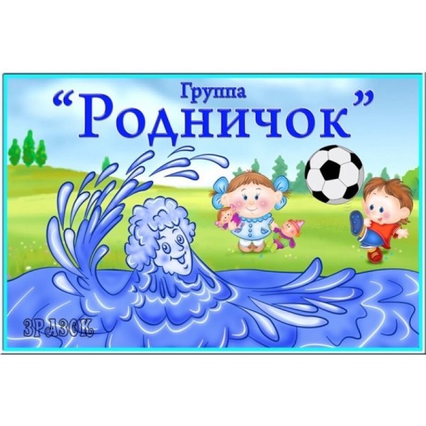 Логотип группы Родничок