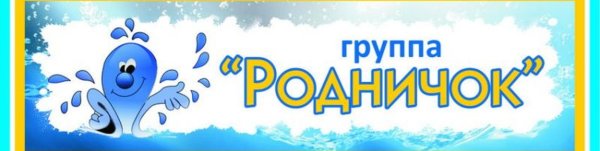 Сообщество Родничок