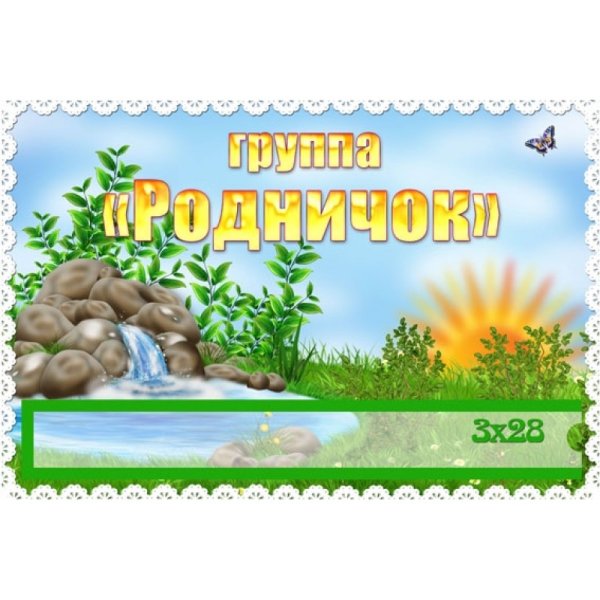 Группа Родничок