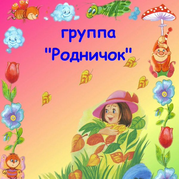 Группа Родничок