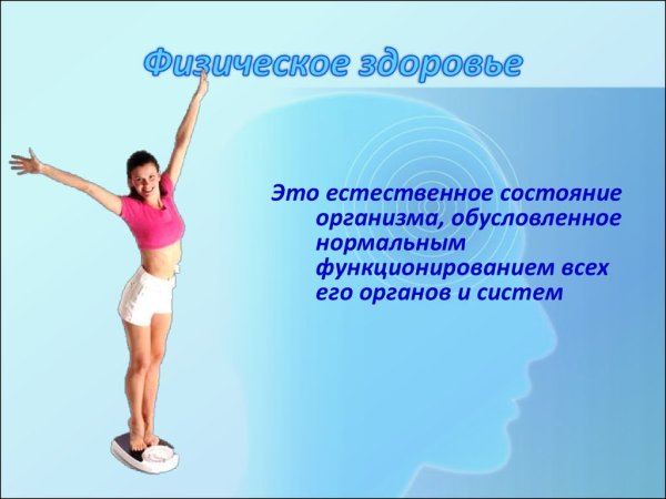 Физическое здоровье