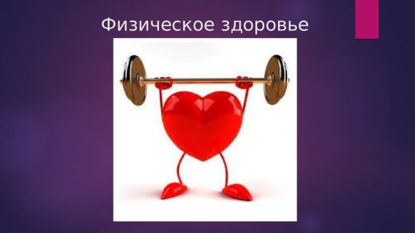 Физическое здоровье человека