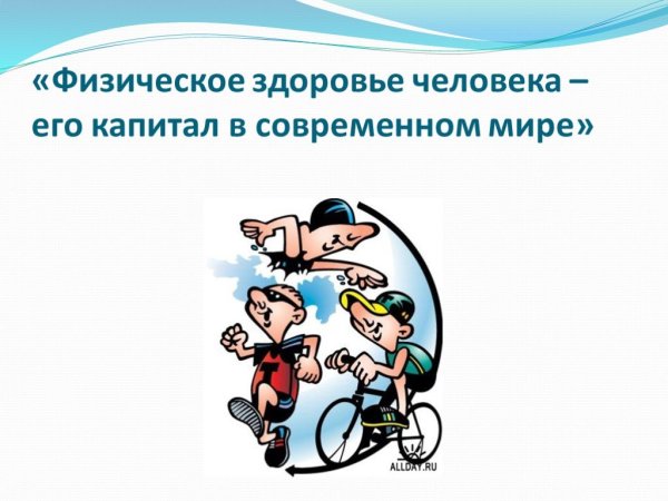 Здоровье человека презентация