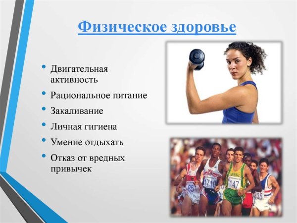Физическое здоровье примеры