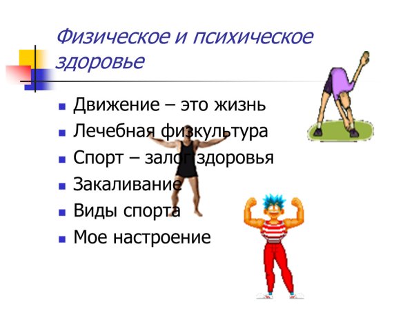 Физическое и душевное здоровье