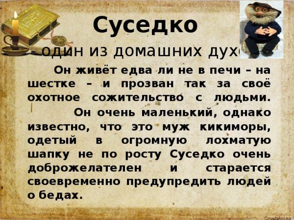Домовой красивый