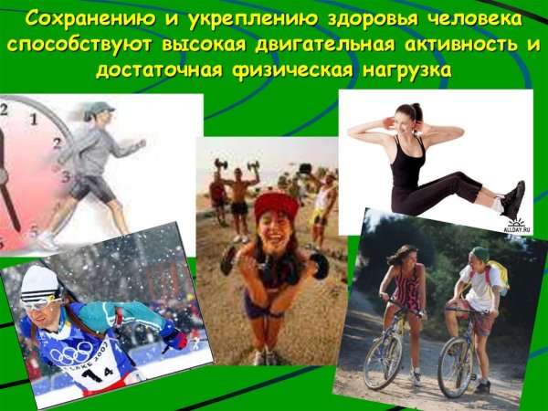 Поддержание и укрепление здоровья