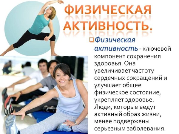 Физическая активность и здоровье