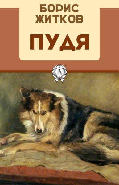 Житков Пудя иллюстрации