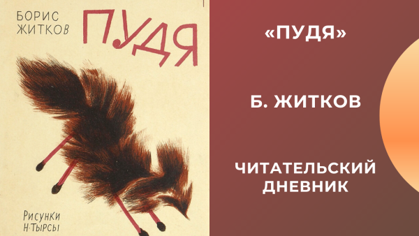 Житков Пудя иллюстрации
