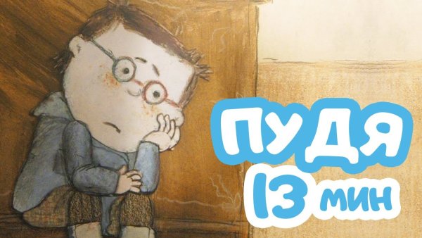 Житков Борис Степанович Пудя