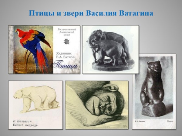 Птицы и звери Василия Ватагина